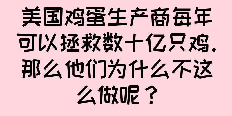 美国鸡蛋生产商每年可以拯救数十亿只鸡。那么他们为什么不这么做呢？