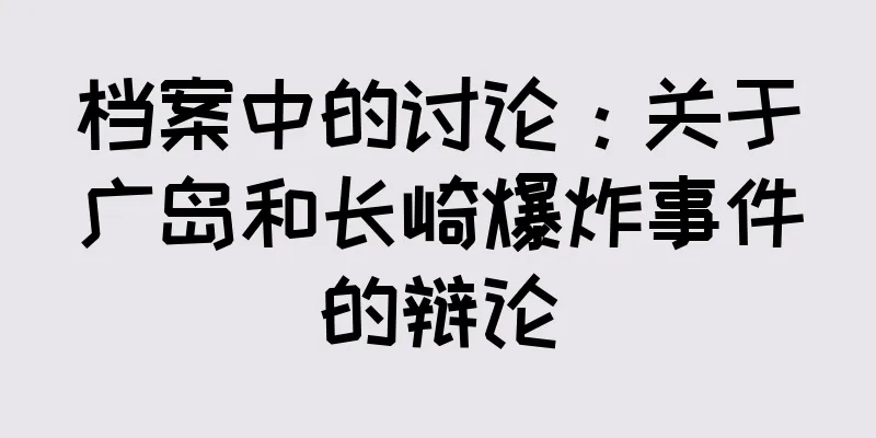 档案中的讨论：关于广岛和长崎爆炸事件的辩论