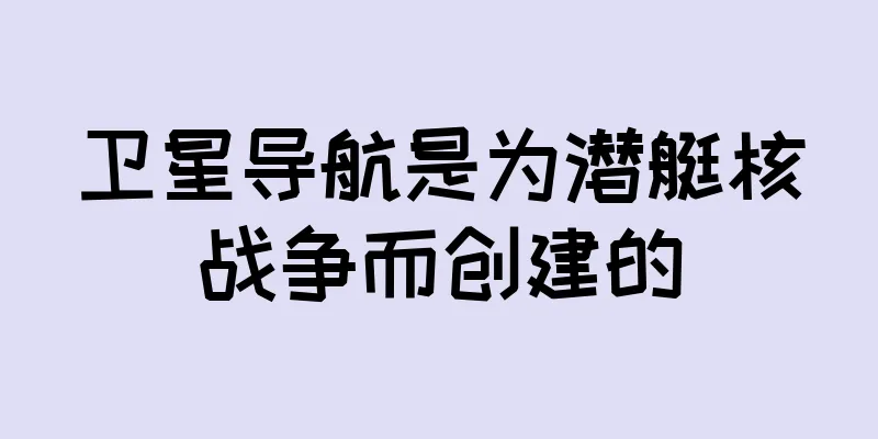 卫星导航是为潜艇核战争而创建的