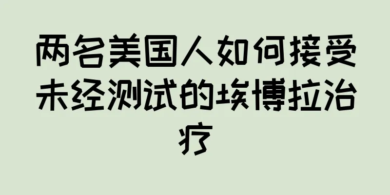 两名美国人如何接受未经测试的埃博拉治疗