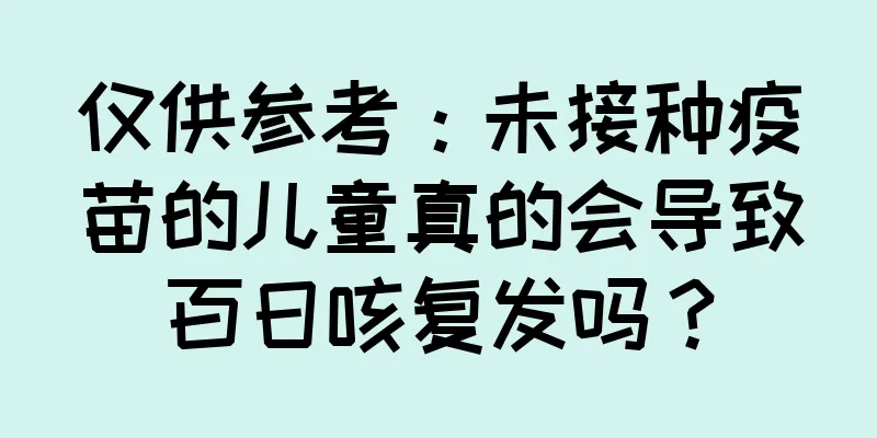 仅供参考：未接种疫苗的儿童真的会导致百日咳复发吗？