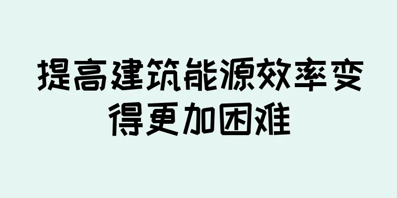 提高建筑能源效率变得更加困难