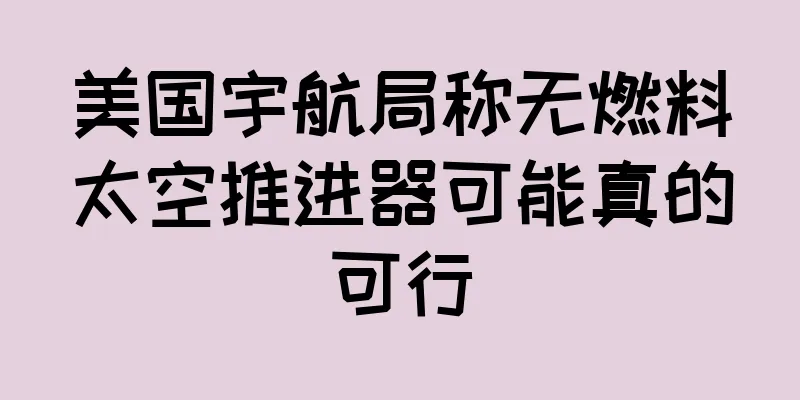 美国宇航局称无燃料太空推进器可能真的可行