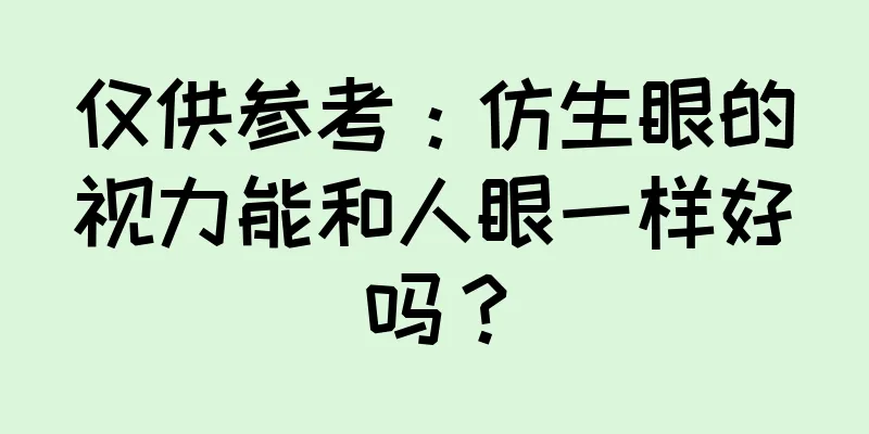 仅供参考：仿生眼的视力能和人眼一样好吗？