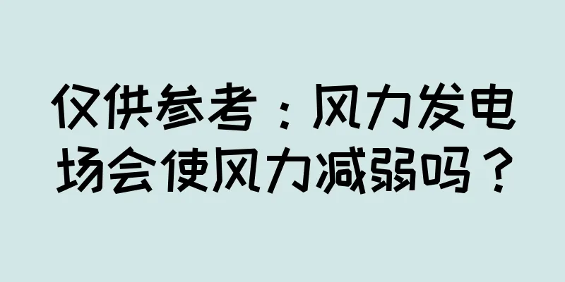 仅供参考：风力发电场会使风力减弱吗？