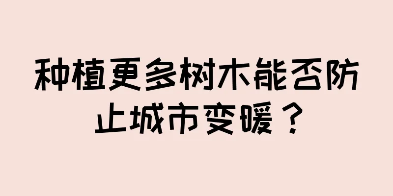 种植更多树木能否防止城市变暖？