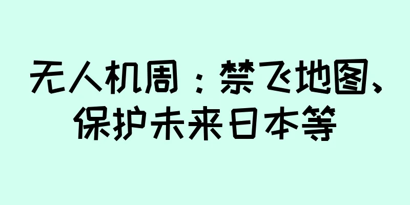 无人机周：禁飞地图、保护未来日本等