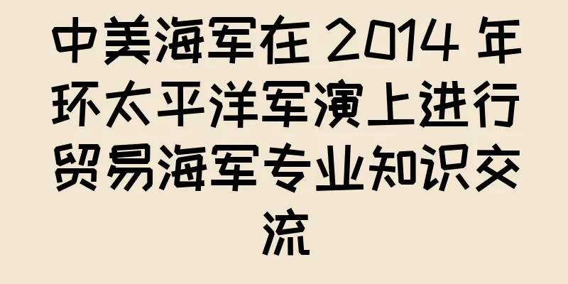中美海军在 2014 年环太平洋军演上进行贸易海军专业知识交流