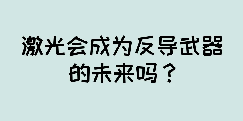 激光会成为反导武器的未来吗？