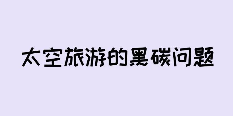太空旅游的黑碳问题