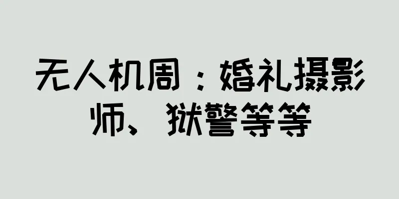 无人机周：婚礼摄影师、狱警等等