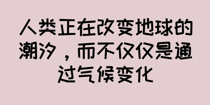 人类正在改变地球的潮汐，而不仅仅是通过气候变化