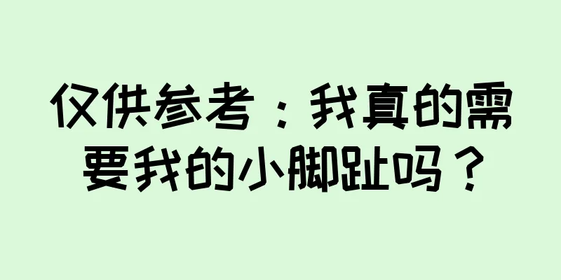 仅供参考：我真的需要我的小脚趾吗？
