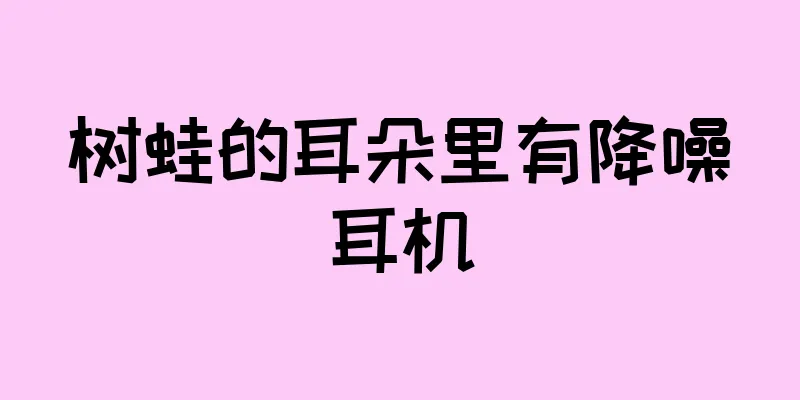 树蛙的耳朵里有降噪耳机