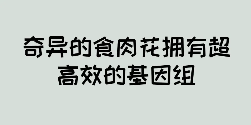 奇异的食肉花拥有超高效的基因组