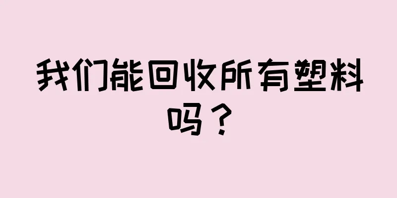 我们能回收所有塑料吗？