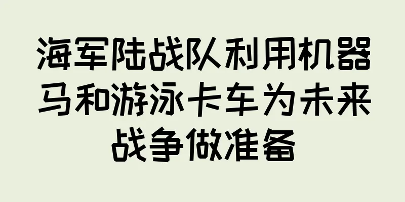 海军陆战队利用机器马和游泳卡车为未来战争做准备