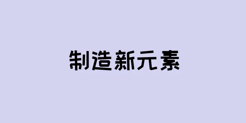 制造新元素