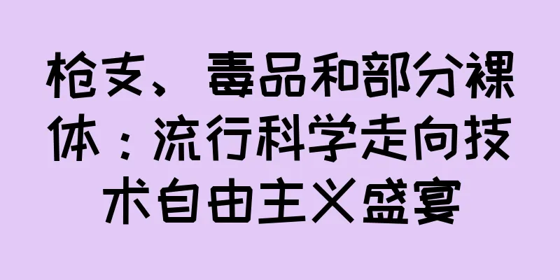 枪支、毒品和部分裸体：流行科学走向技术自由主义盛宴