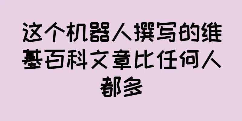这个机器人撰写的维基百科文章比任何人都多