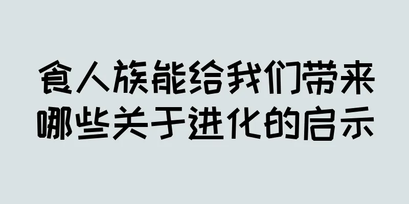 食人族能给我们带来哪些关于进化的启示