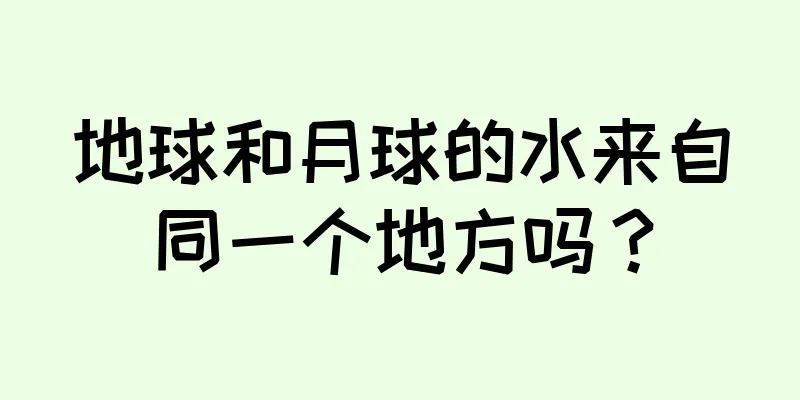 地球和月球的水来自同一个地方吗？