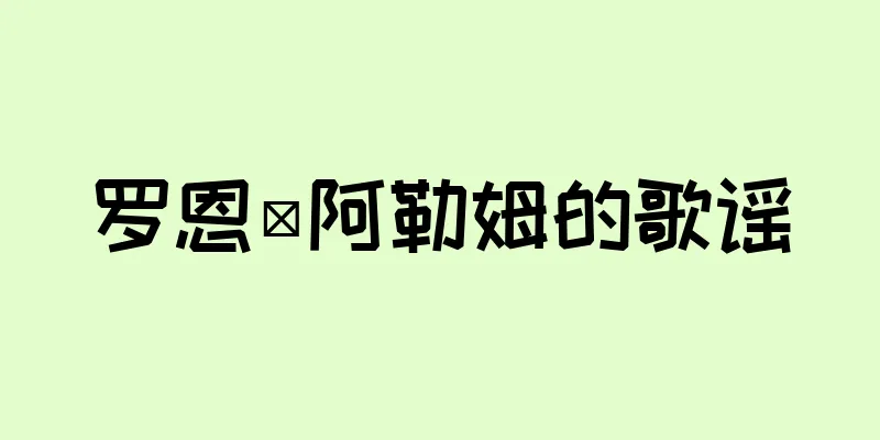 罗恩·阿勒姆的歌谣