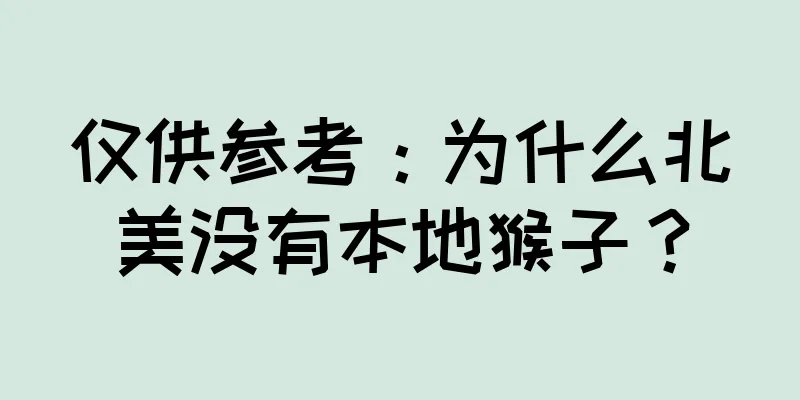 仅供参考：为什么北美没有本地猴子？