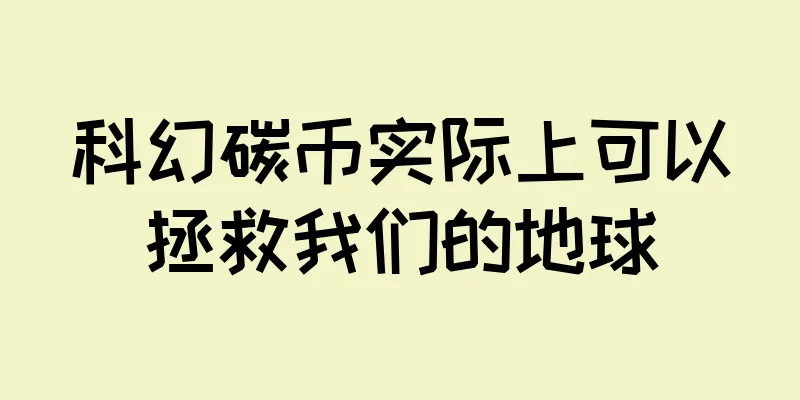 科幻碳币实际上可以拯救我们的地球