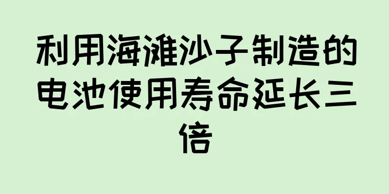 利用海滩沙子制造的电池使用寿命延长三倍