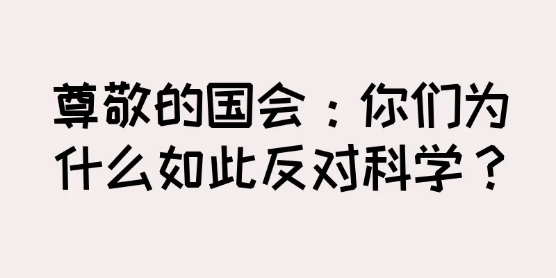 尊敬的国会：你们为什么如此反对科学？