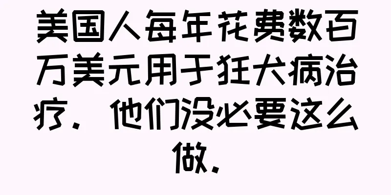 美国人每年花费数百万美元用于狂犬病治疗。他们没必要这么做。