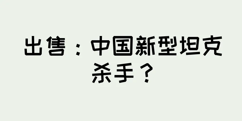 出售：中国新型坦克杀手？