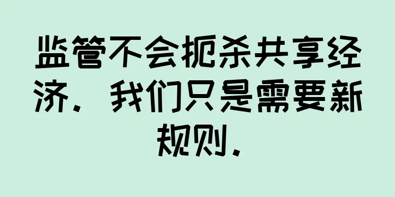 监管不会扼杀共享经济。我们只是需要新规则。