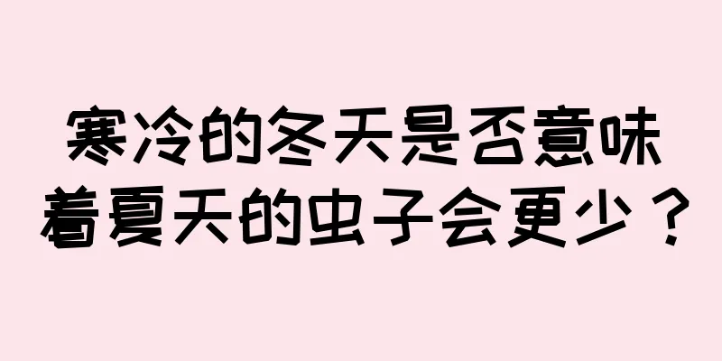 寒冷的冬天是否意味着夏天的虫子会更少？