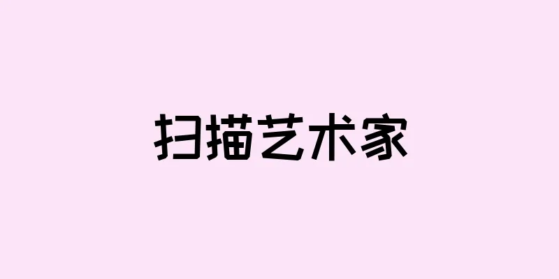 扫描艺术家