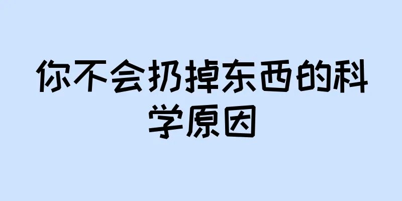 你不会扔掉东西的科学原因