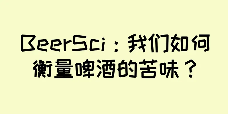 BeerSci：我们如何衡量啤酒的苦味？
