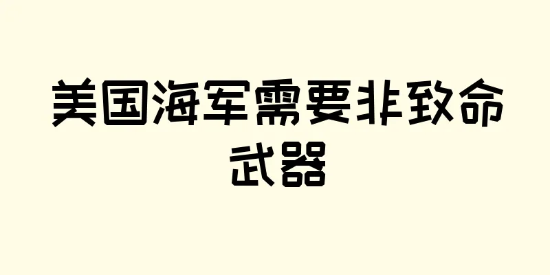 美国海军需要非致命武器