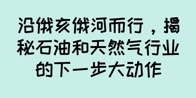 沿俄亥俄河而行，揭秘石油和天然气行业的下一步大动作