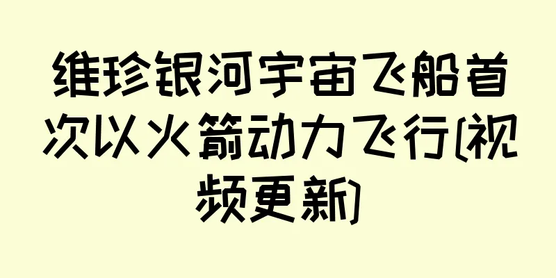 维珍银河宇宙飞船首次以火箭动力飞行[视频更新]