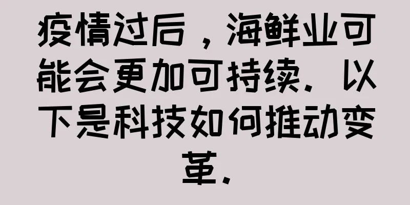 疫情过后，海鲜业可能会更加可持续。以下是科技如何推动变革。
