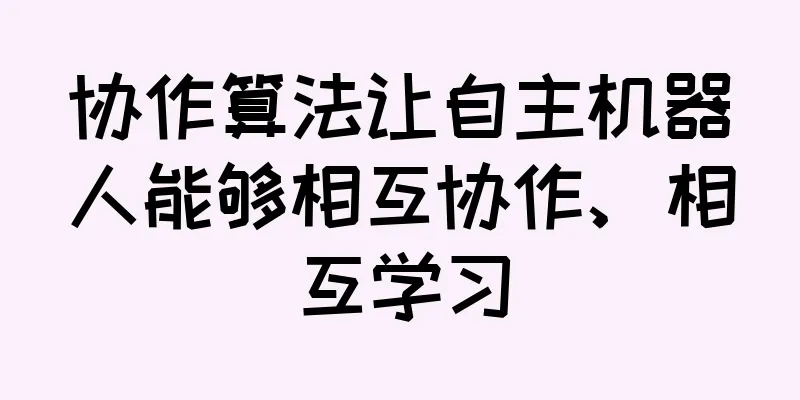 协作算法让自主机器人能够相互协作、相互学习