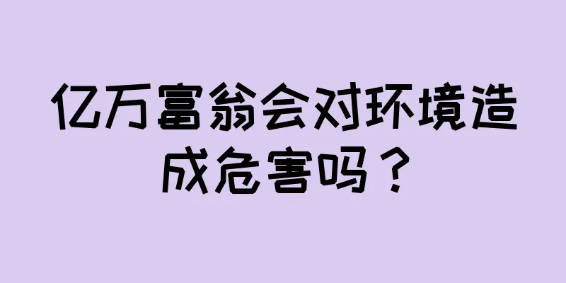 亿万富翁会对环境造成危害吗？