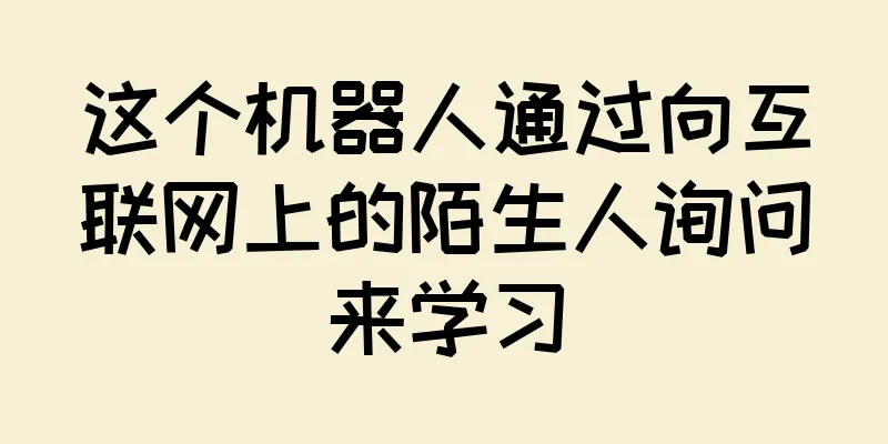 这个机器人通过向互联网上的陌生人询问来学习