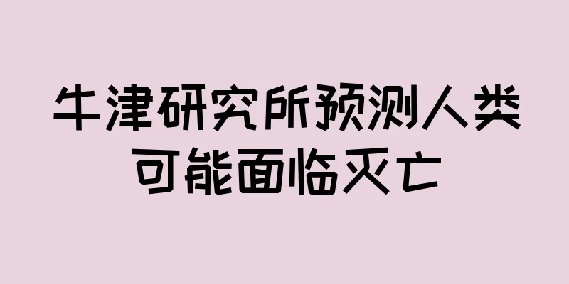 牛津研究所预测人类可能面临灭亡