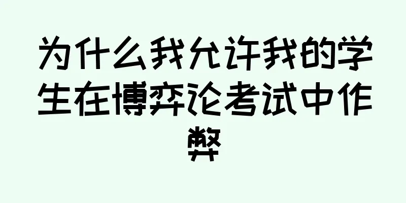 为什么我允许我的学生在博弈论考试中作弊