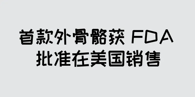 首款外骨骼获 FDA 批准在美国销售