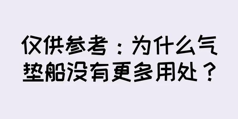 仅供参考：为什么气垫船没有更多用处？