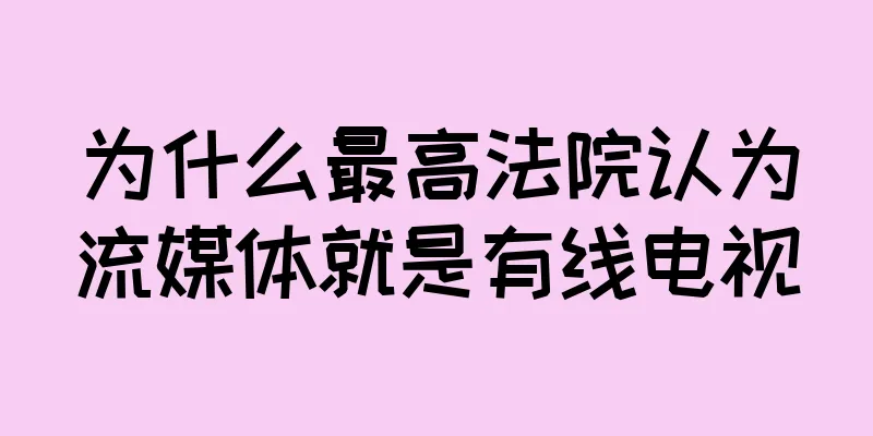为什么最高法院认为流媒体就是有线电视